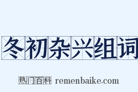 冬初杂兴组词是什么意思的图片